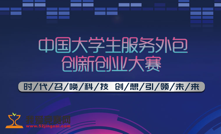 第十届中国大学生服务外包创新创业大赛
